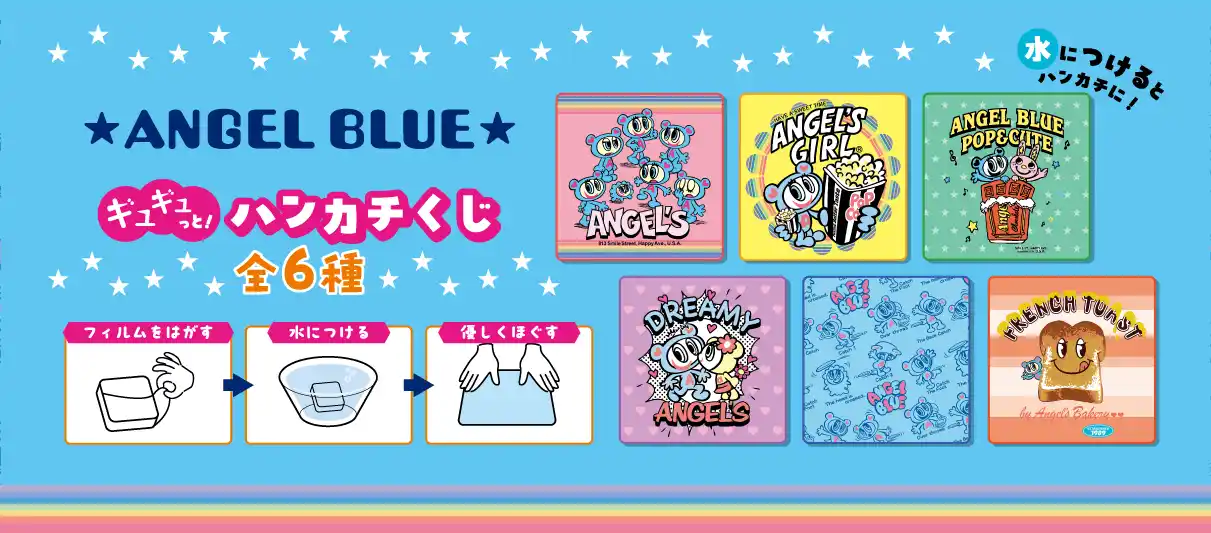 どの柄が出るかお楽しみ！ANGEL BLUEとのコラボ「ANGEL BLUE ギュギュっと！ハンカチくじ」2025年12月27日（土）新発売