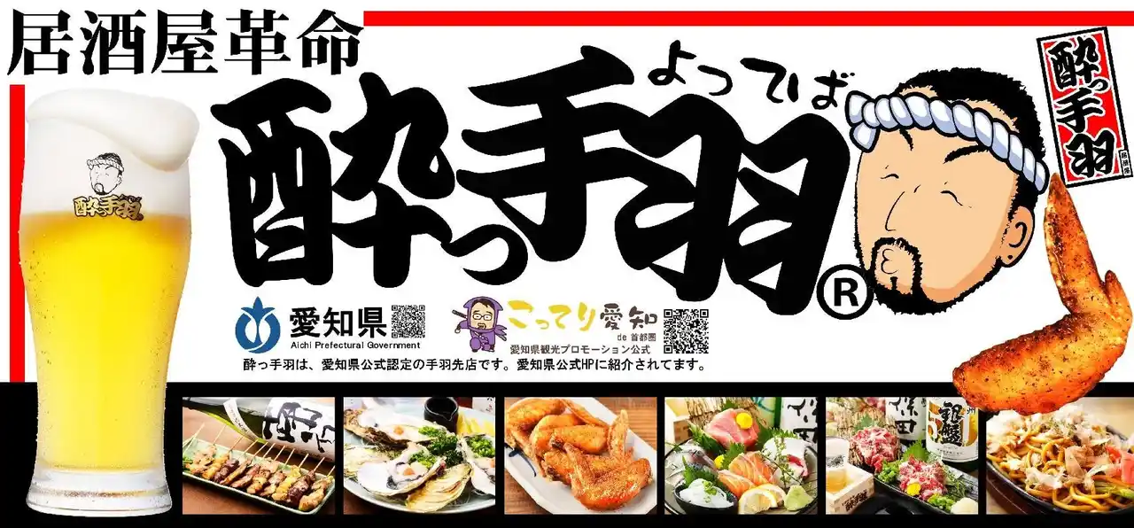 【店舗オープン】手羽先自慢の居酒屋『居酒屋革命 酔っ手羽 新橋店』 2025年11月17日(月)オープン　当日は生ビール1円