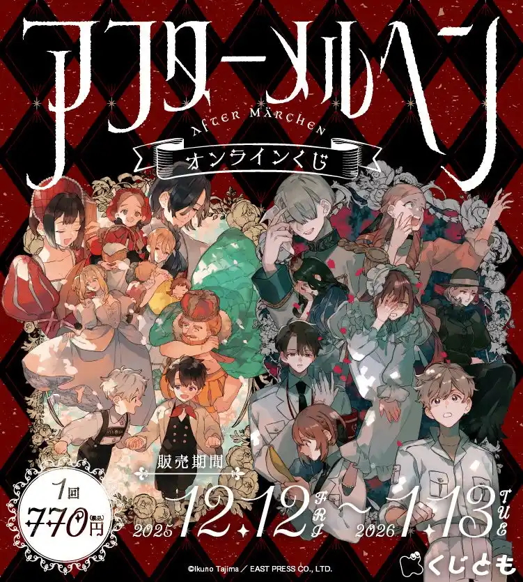 『アフターメルヘン』オンラインくじが、12月12日（金）「くじとも」より発売決定！