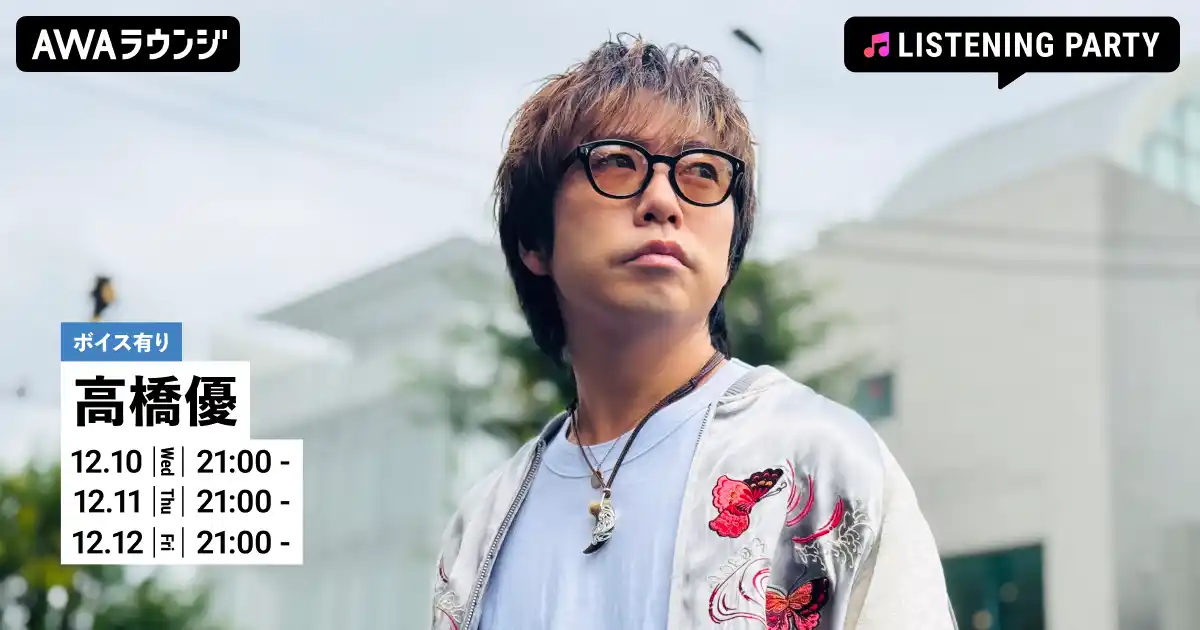 【AWA】 メジャーデビュー15周年記念ベストアルバム『自由悟然』リリース記念 高橋優特集リスニングパーティーをAWAラウンジで3日間連続開催！
