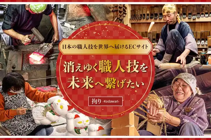 伝統工芸の“販路不足”を映像×越境ECで解決へ。【YouTube登録8.9万人】の『拘り。-Kodawari-』が日本の職人を世界とつなぐECサイト設立に向けクラウドファンディング開始