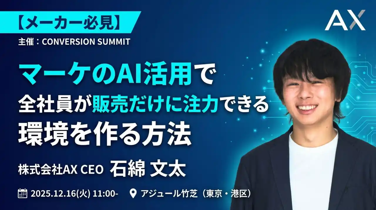 【株式会社AX】 【12/16（火）・メーカー必見】株式会社AX、CONVERSION SUMMITに登壇。「マーケのAI活用で全社員が販売だけに注力できる環境を作る方法」を語る