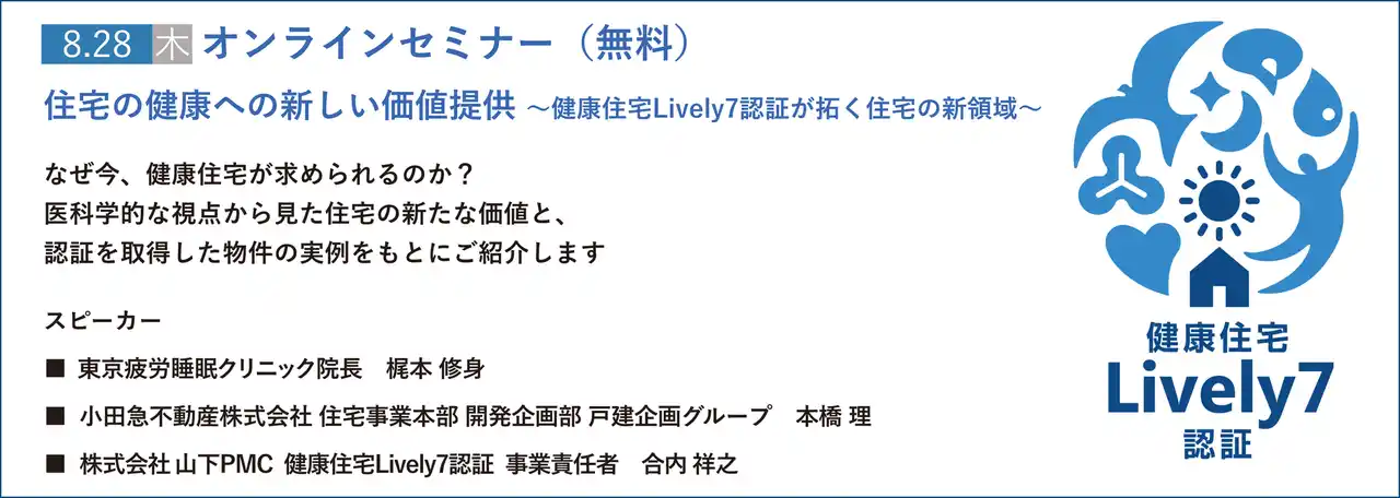 【株式会社山下PMC】 健康住宅Lively7認証 無料オンラインセミナーを開催