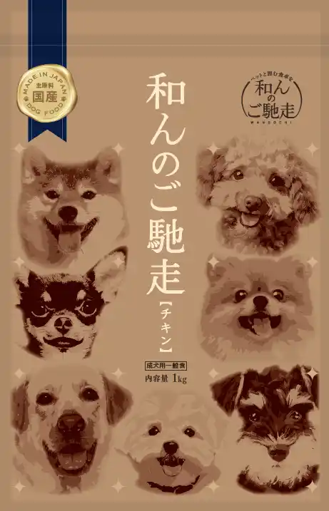もう、ごはんで悩まない。飼い主の想いに応える"人間基準"のドッグフード「和んのご馳走」を株式会社JOYWEAVEが発売開始