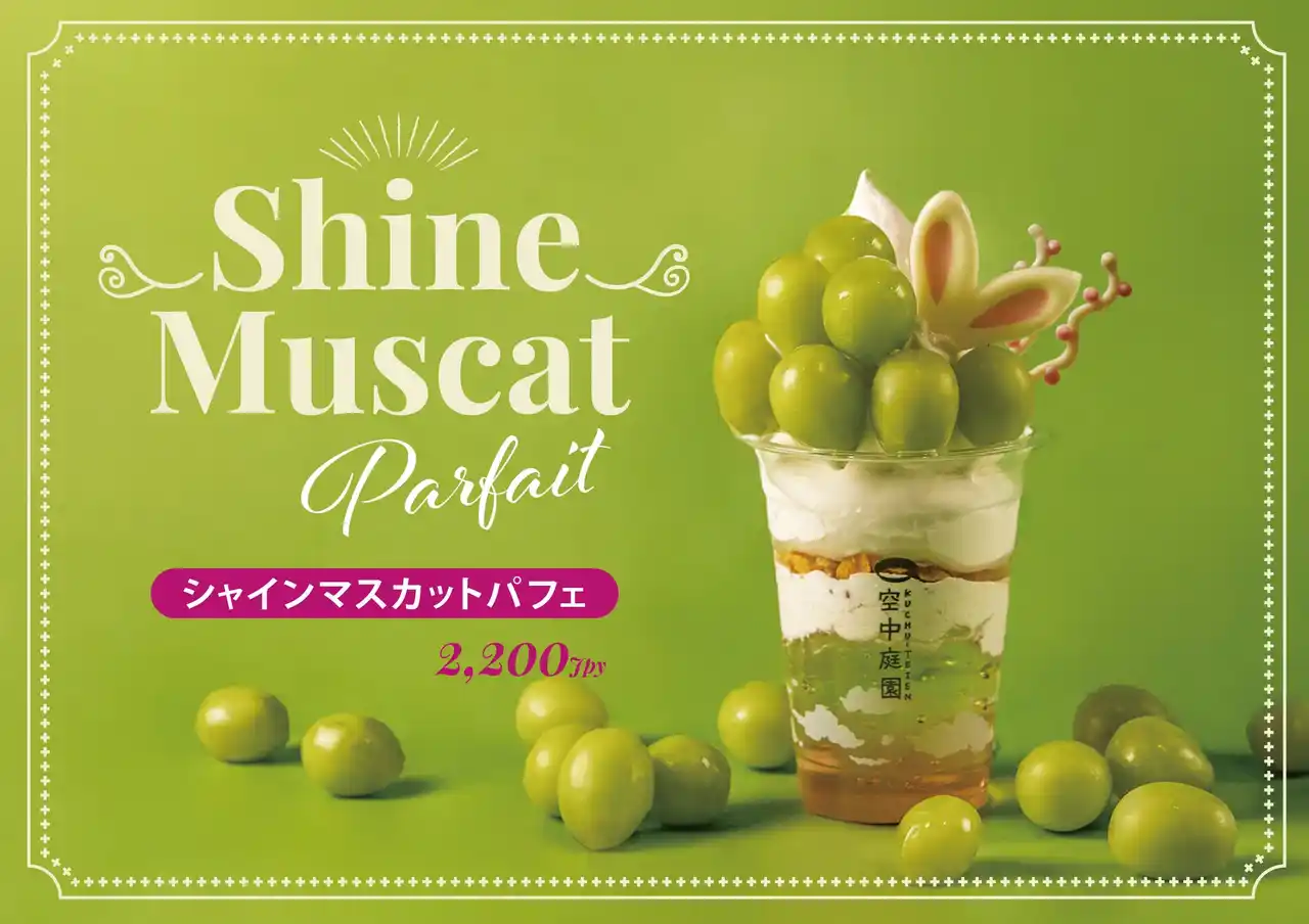 【 秋季限定メニュー！ 】シャインマスカットパフェを、空中庭園展望台内「cafeSKY40」で販売！