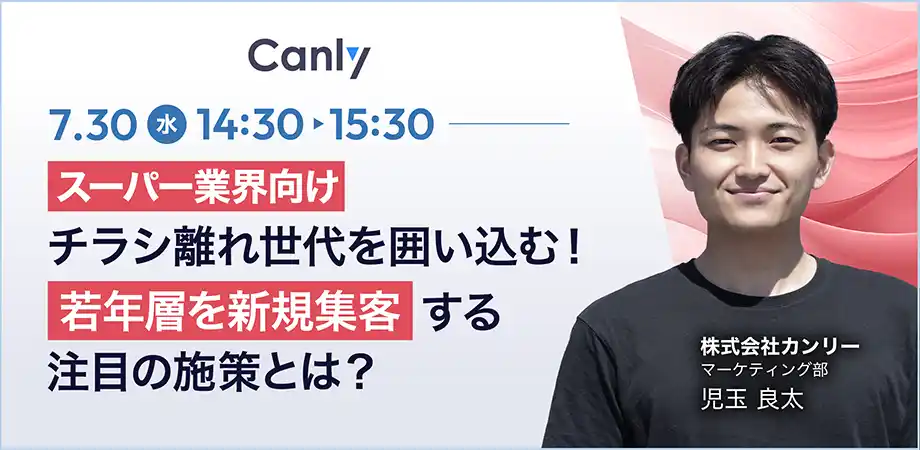 【7/30開催：スーパー業界向けセミナー】チラシ離れ世代を囲い込む！若年層を新規集客する注目施策とは？