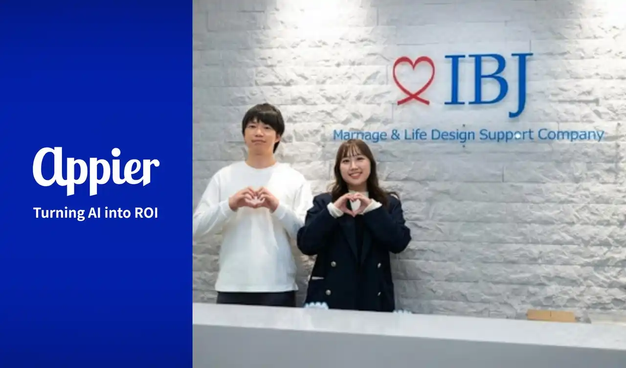 【Appier】 Appier (エイピア) AI活用事例：婚活業界最大手のIBJ、マーケティング施策の内製化で顧客ロイヤルティ向上を推進