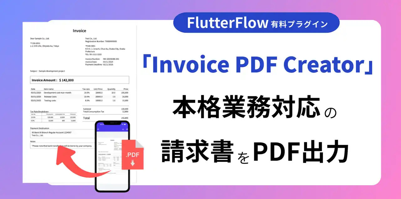 FlutterFlowで“請求書PDF”を自動生成！本格業務対応の有料プラグインをリリース
