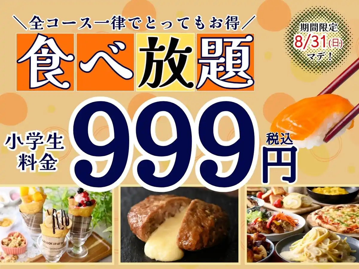 【ニラックス株式会社】 【夏休みはご家族でお得に食べ放題!!】8/31迄の期間限定！『ニラックスブッフェ』2店舗にて小学生料金が全コース一律税込999円でご利用できるキャンペーンを開催！お得にブッフェを楽しもう！