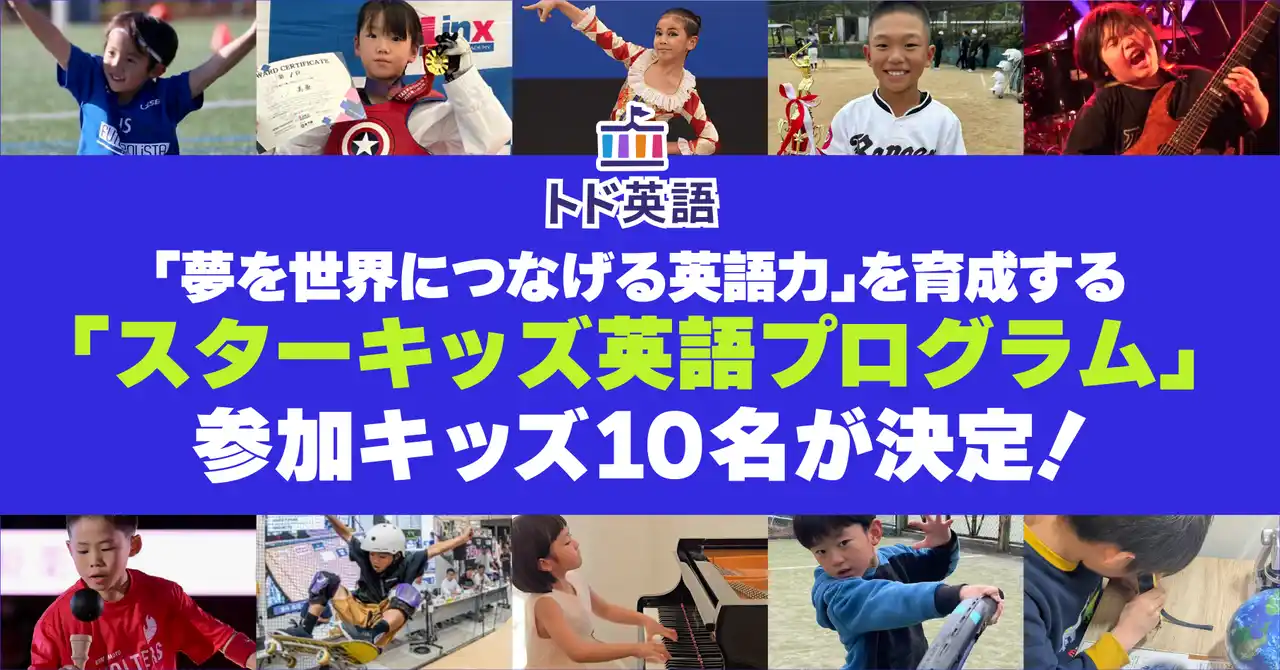 【Enuma Japan 合同会社】 「夢を世界につなげる英語力」を育成する「スターキッズ英語プログラム」参加キッズ10名が決定！