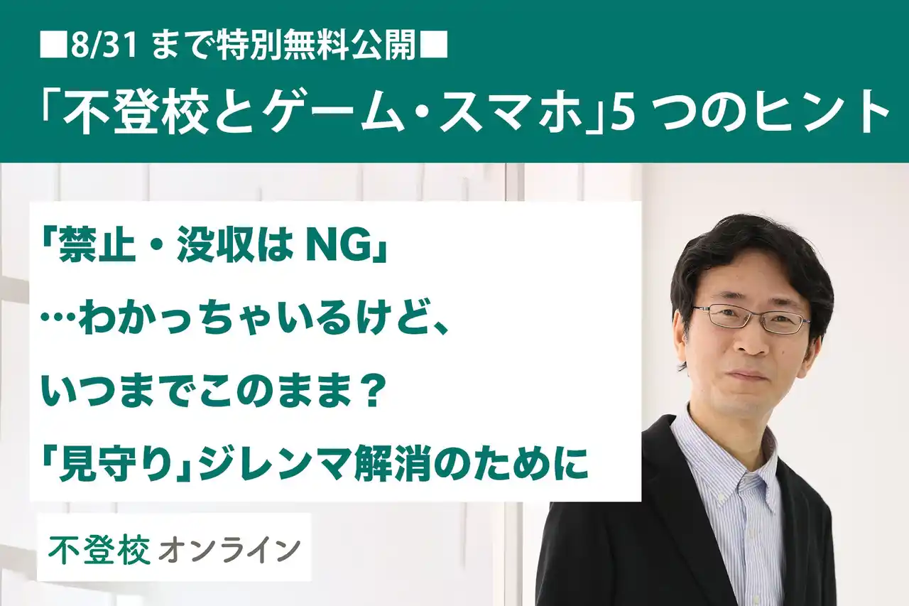 【不登校の親向け記事を特別無料公開】「ゲーム・スマホばかり」に効く現場の知恵～「見守るだけじゃ限界…」そんな親の不安に応える“5つのめやす”～