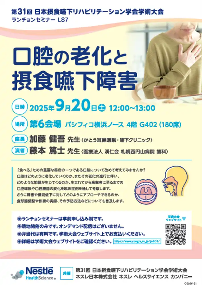 【ネスレ日本 ネスレ ヘルスサイエンス カンパニー】 ネスレ ヘルスサイエンス、第31回日本摂食嚥下リハビリテーション学会学術大会にてランチョンセミナーを共催