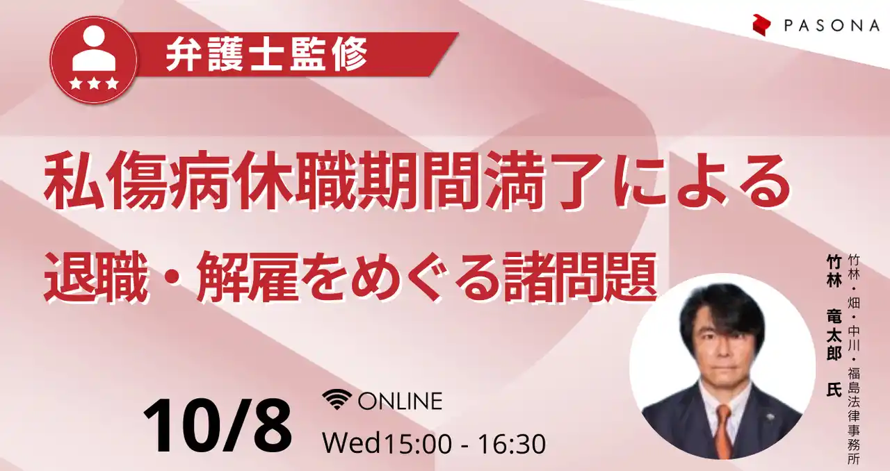 【株式会社パソナグループ】 現役弁護士が解説！ 「私傷病休職期間満了による退職・解雇をめぐる諸問題」 10月8日（水）ウェビナー開催