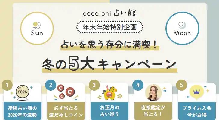 【株式会社ザッパラス】 星ひとみ・彌彌告のZoom鑑定が当たる！最大100％OFFの特典も！年末年始だけの豪華キャンペーンを開催