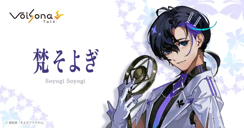 テキスト音声合成ソフト「VoiSona Talk」の英語ボイスライブラリ「梵そよぎ(CV：梶裕貴)」が発売！