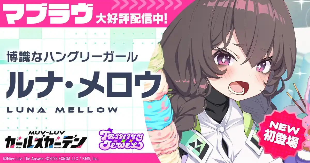 【合同会社EXNOA】 マブラヴ最新作『マブラヴ ガールズガーデン』新チーム「トリニティ・ジュエル」からSSR「ルナ・メロウ」が初登場！新章解放イベント【ブランディング・オーバードライブ】後半開始！