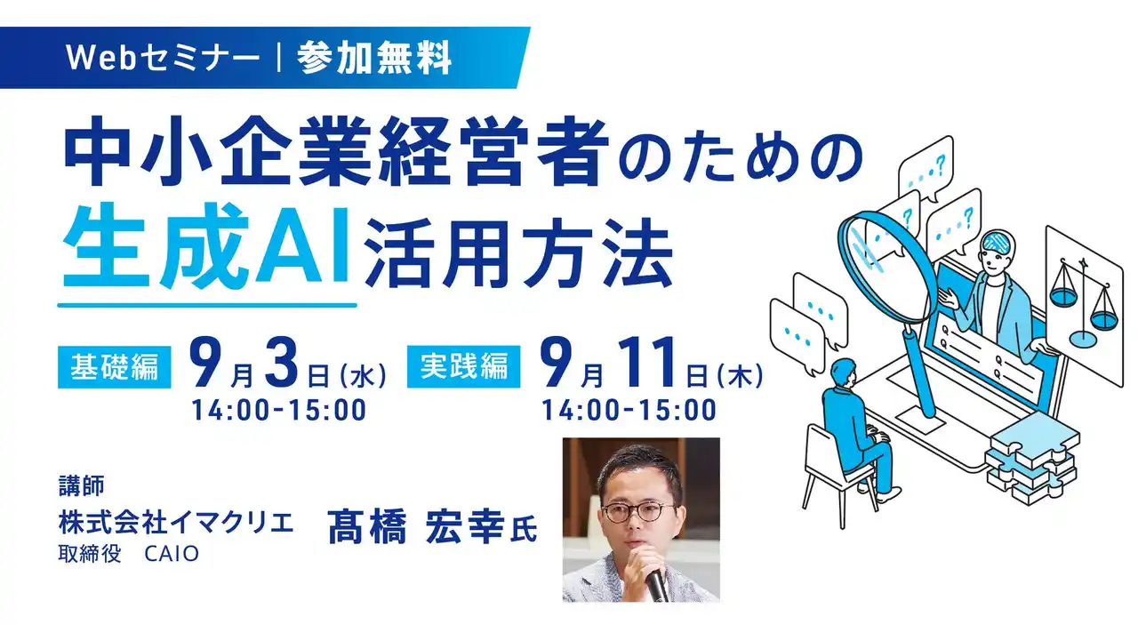 中小企業経営者向け生成AIセミナーに、イマクリエ取締役 CAIOの高橋宏幸が登壇（9/3・11開催 株式会社ストライク主催Webセミナー）