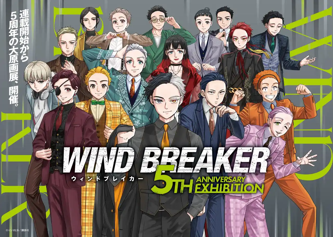 作品史上最大規模の原画展「WIND BREAKER 5th ANNIVERSARY EXHIBITION」メインビジュアル公開！