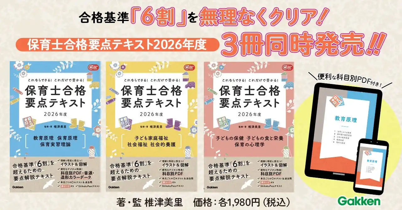 【独学で保育士合格】も夢じゃない！　2026年度版 保育士合格のための要点解説テキストを3冊同時発売！