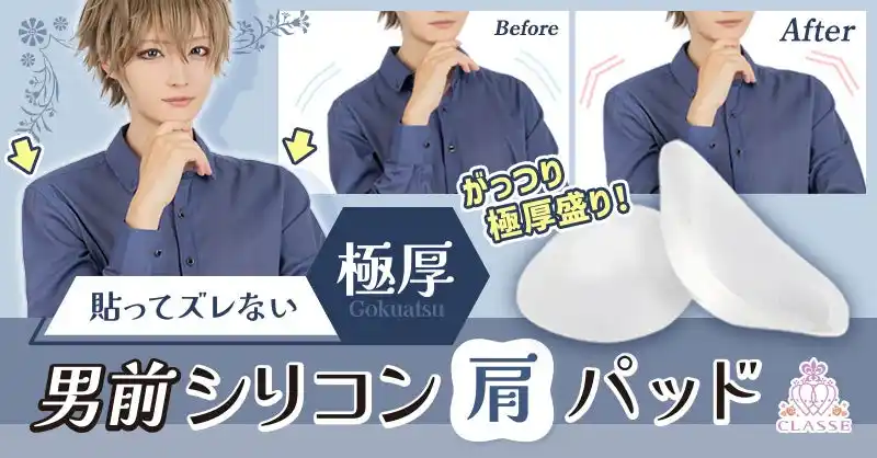 【株式会社クラッセ】 男装コスプレの完成度は“肩”で変わる！極厚シリコン肩パッド新登場