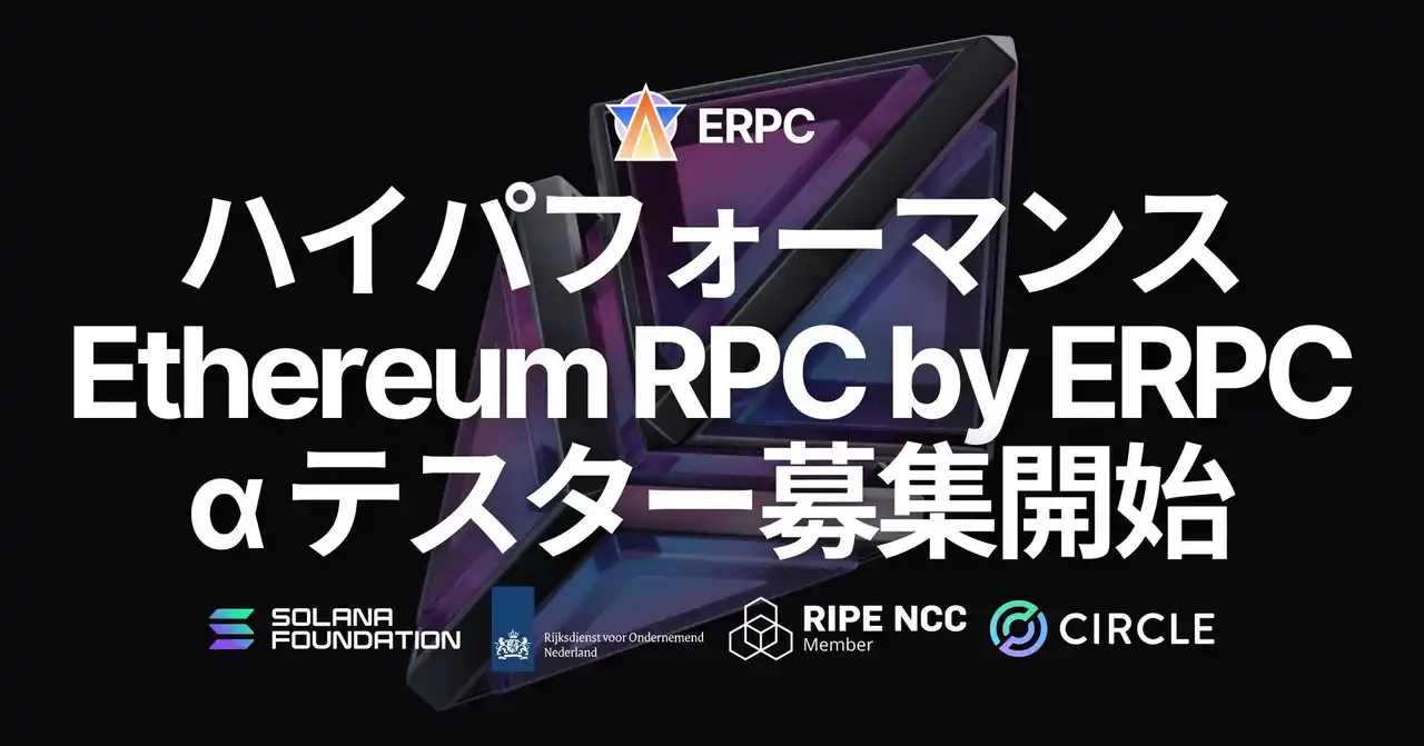 【ELSOUL LABO B.V.】 ERPC プラットフォームの高速 Ethereum RPC アルファテスター募集開始