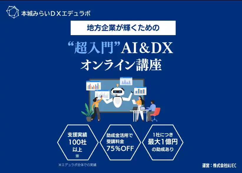 【株式会社MJEC】 本城みらいDXエデュラボ、DX研修サービスを提供開始