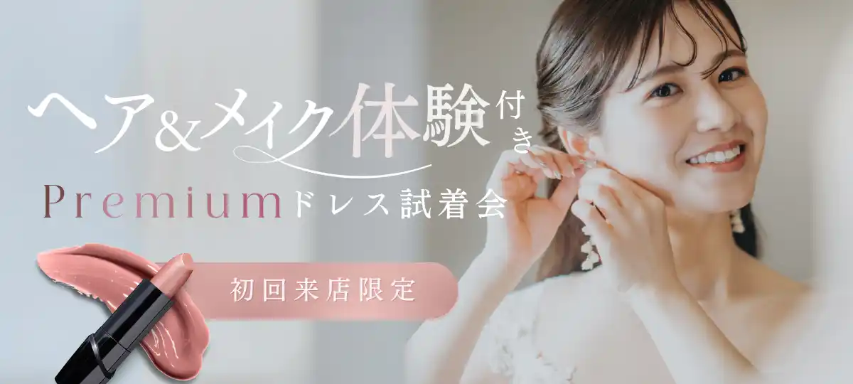 【株式会社スティルアン】 【2月限定】まるで当日の花嫁姿に！ヘアメイク付き試着会開催