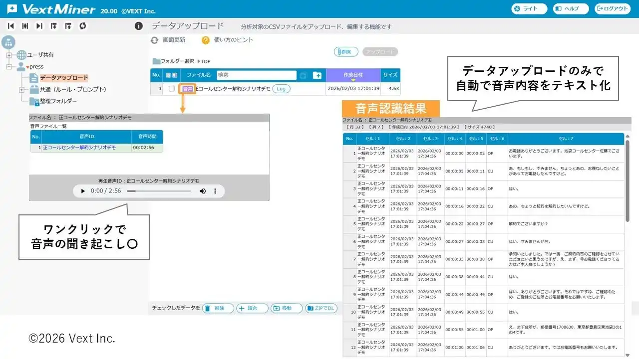 【ベクスト株式会社】 テキストマイニング×AI分析「VextMiner」が音声ファイルに対応。音声認識から分析までを1つのツールで完結