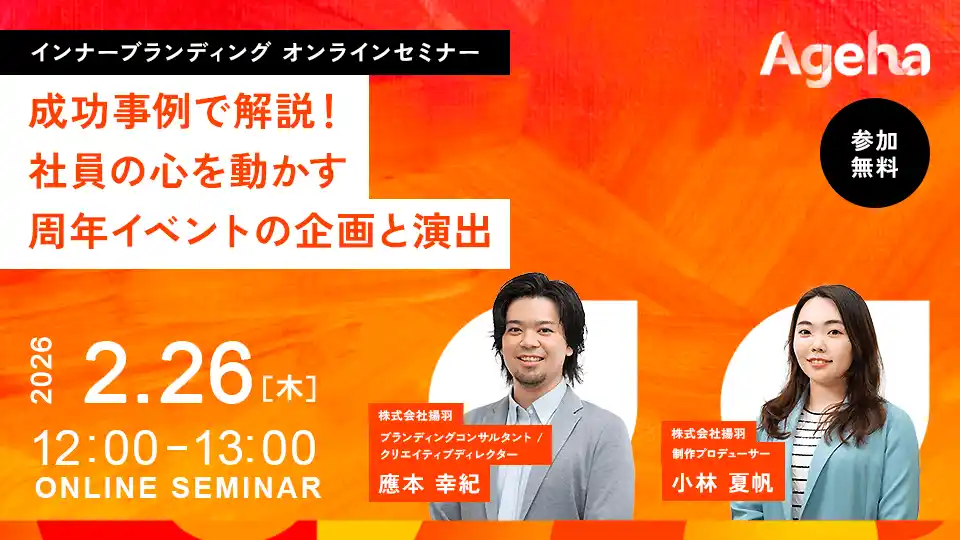 【株式会社揚羽】 周年イベントを一度きりの「式典」から「経営戦略」に転換する