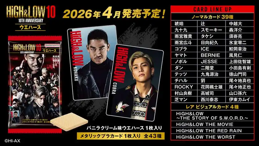 HiGH&LOW 10TH ANNIVERSARYのウエハースがバンダイより2026年4月発売決定！2025年12月19日より受注開始！