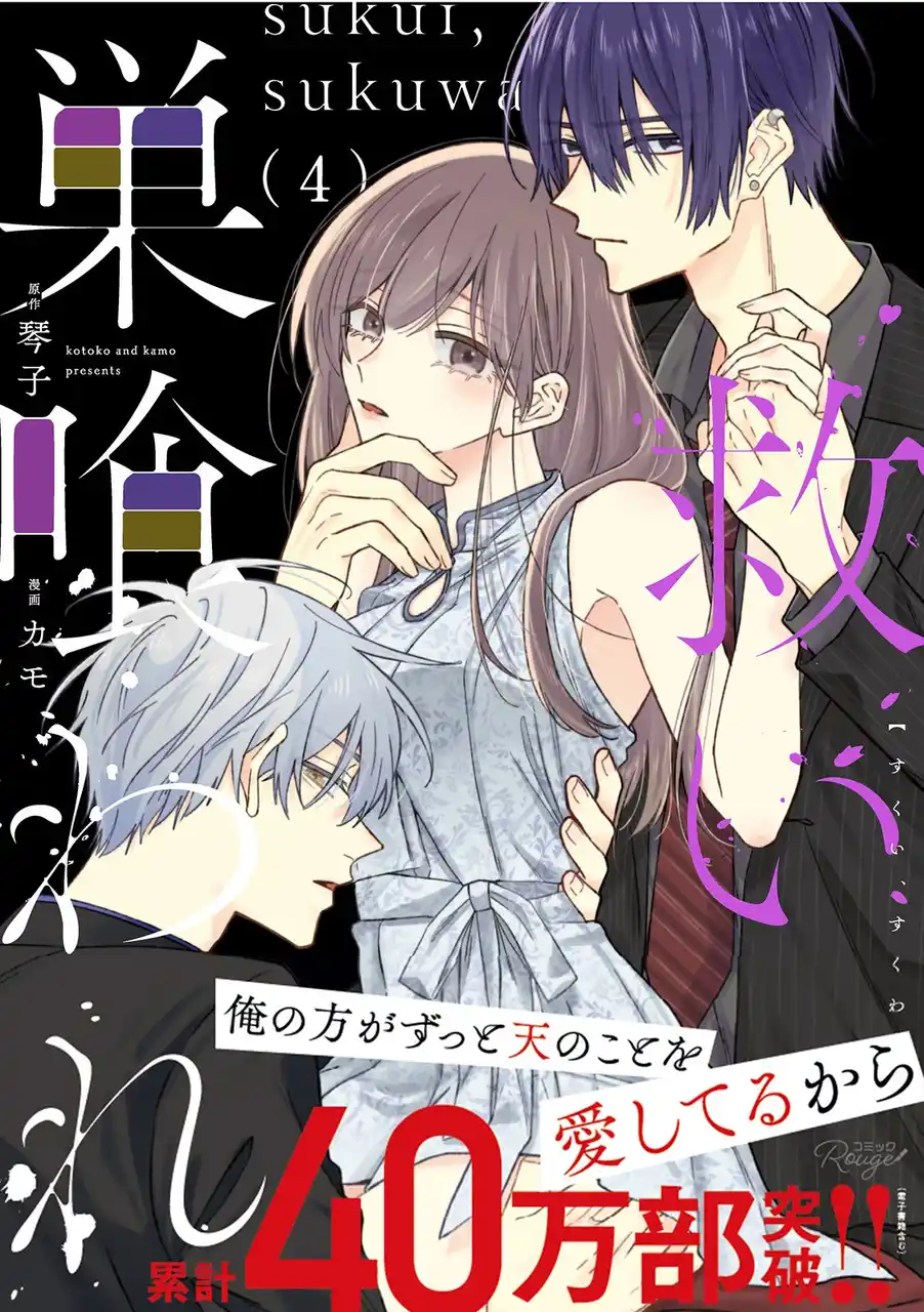 累計40万部超え（電子書籍含む）の人気TL作品『救い、巣喰われ』第4巻が7月31日発売！　ヤンデレ俳優と純情アイドルの偏愛ラブストーリー