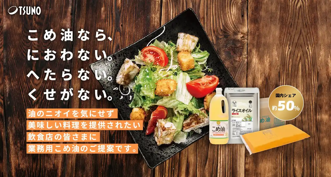 築野食品工業【第5回FABEX中部2025】に出展！～「ライスオイル」など業務用こめ油を紹介～