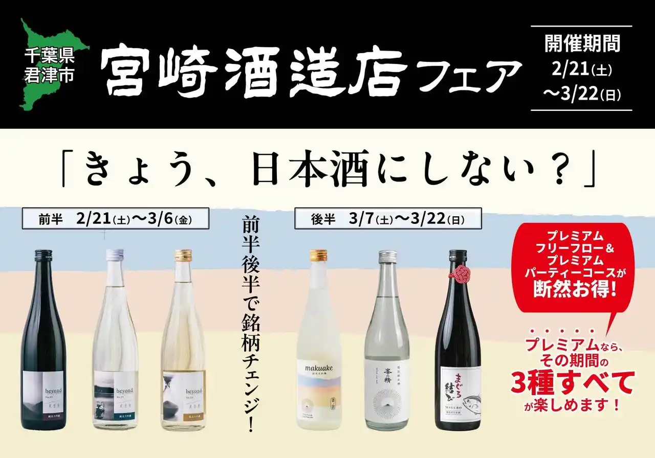 「宮崎酒造店フェア」一献風月 千葉店で開催！初日には蔵元来店の好評イベント『蔵元BARナイト』を実施