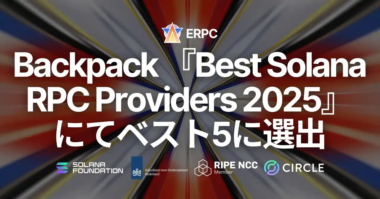【ELSOUL LABO B.V.】 ERPC が Backpack『Best Solana RPC Providers 2025』にてベスト5に選出