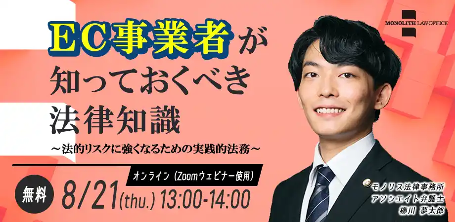 【弁護士法人モノリス法律事務所】 【8/21（木）開催】EC事業者必見　弁護士による法務セミナーのお知らせ（無料・オンライン）