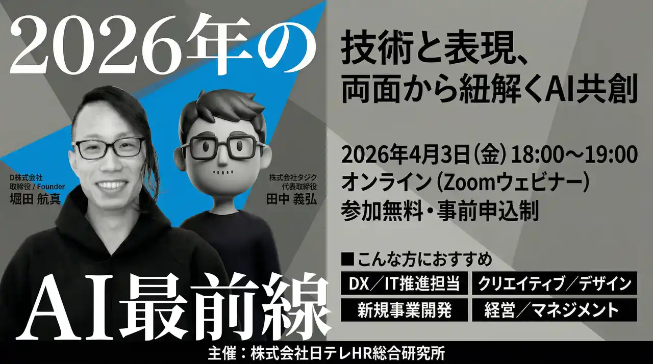 【株式会社日テレHR総合研究所】 日テレHR主催：「2026年のAI最前線：技術と表現、両面から紐解くAI共創」ウェビナー開催のお知らせ