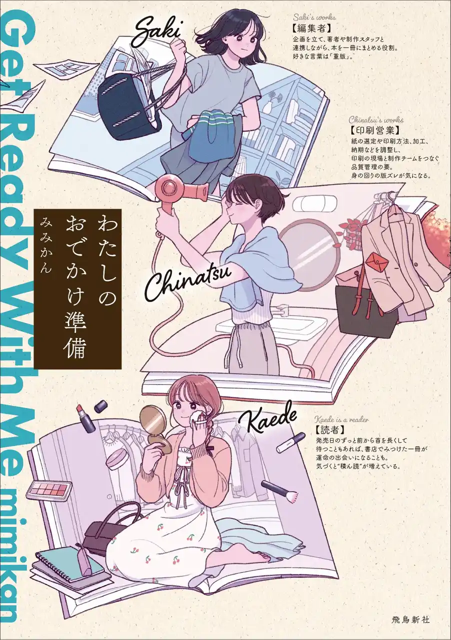 【本好きさん注目！】あなたの手元にあるお気に入りの一冊が、今まで以上に、もっと愛おしくなるかも？ 出版業界で働く女性たちの朝の準備を題材にしたイラストコミックが配信！