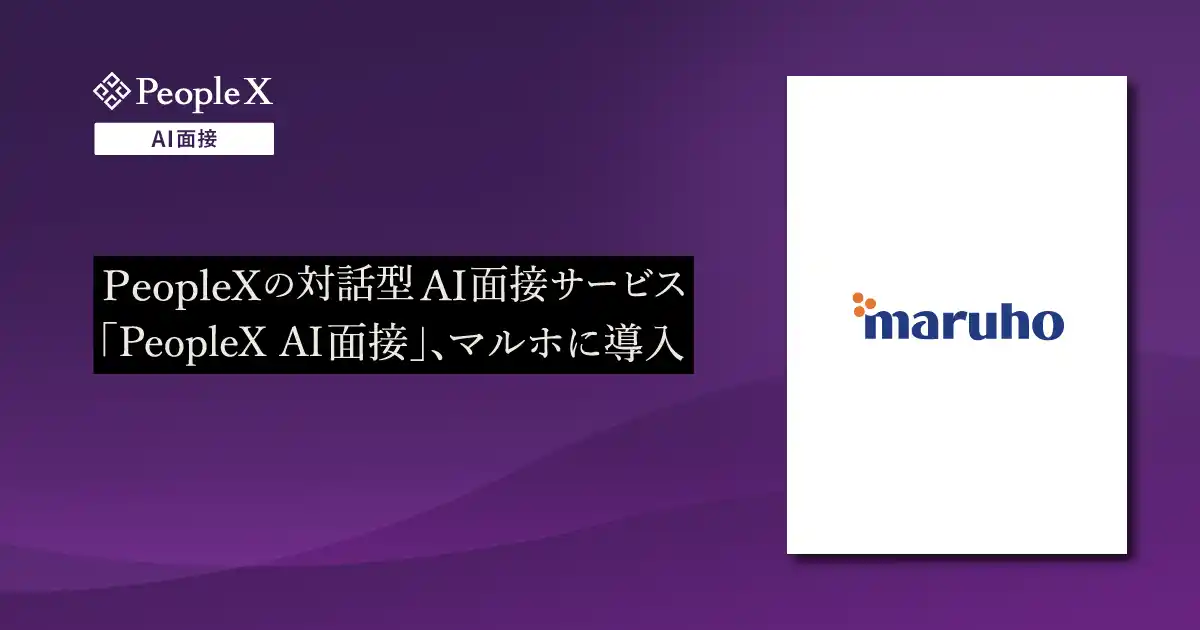 【株式会社PeopleX】 PeopleXの対話型AI面接サービス「PeopleX AI面接」、マルホに導入