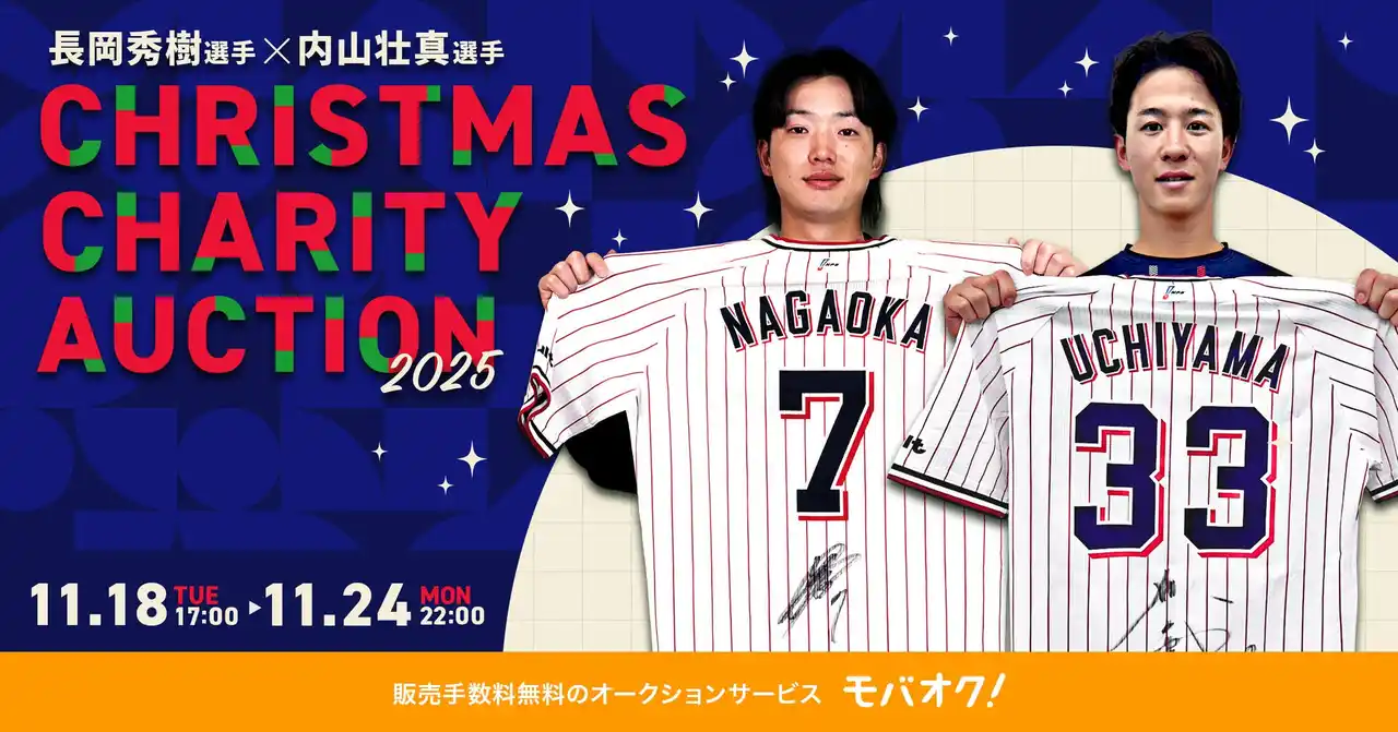 【株式会社モバオク】 東京ヤクルトスワローズの長岡秀樹選手と内山壮真選手が、クリスマスチャリティーオークション2025を開催