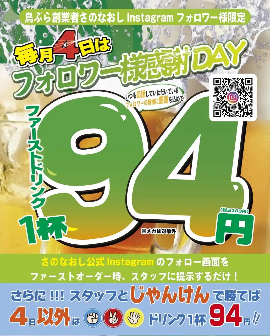 【本日８/4お得イベント】行列ができる居酒屋チェーン新時代の兄弟ブランド「鳥ぶら」全店で「ファーストドリンク94円（税込１０３円）」イベント開催中【株式会社ファッズ】