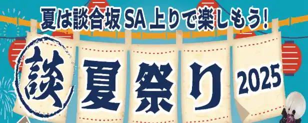 【中日本エクシス株式会社】 E20 中央道 談合坂SA（上り） 「談合坂夏祭り 2025」 開催！