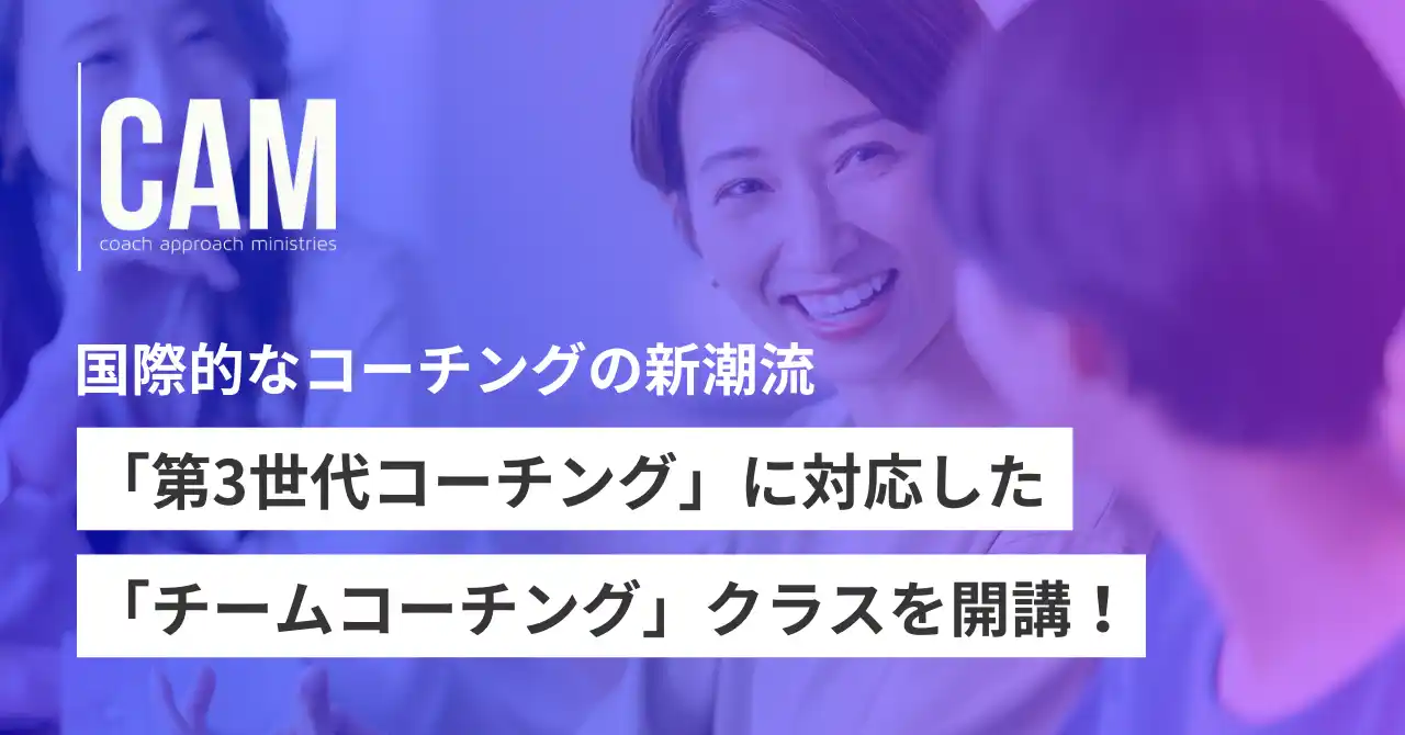 国際的なコーチングの新潮流「第3世代コーチング」に対応した「チームコーチング」クラスを開講