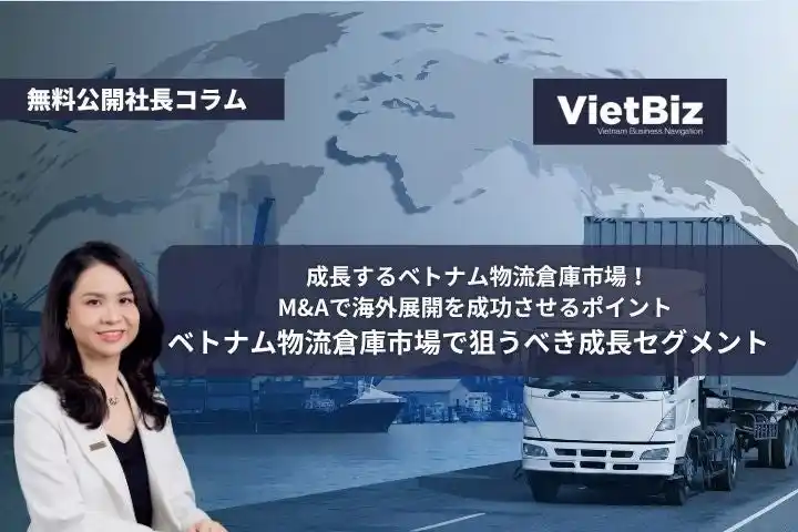 【社長コラム無料公開】ベトナム物流倉庫市場で狙うべき成長セグメント