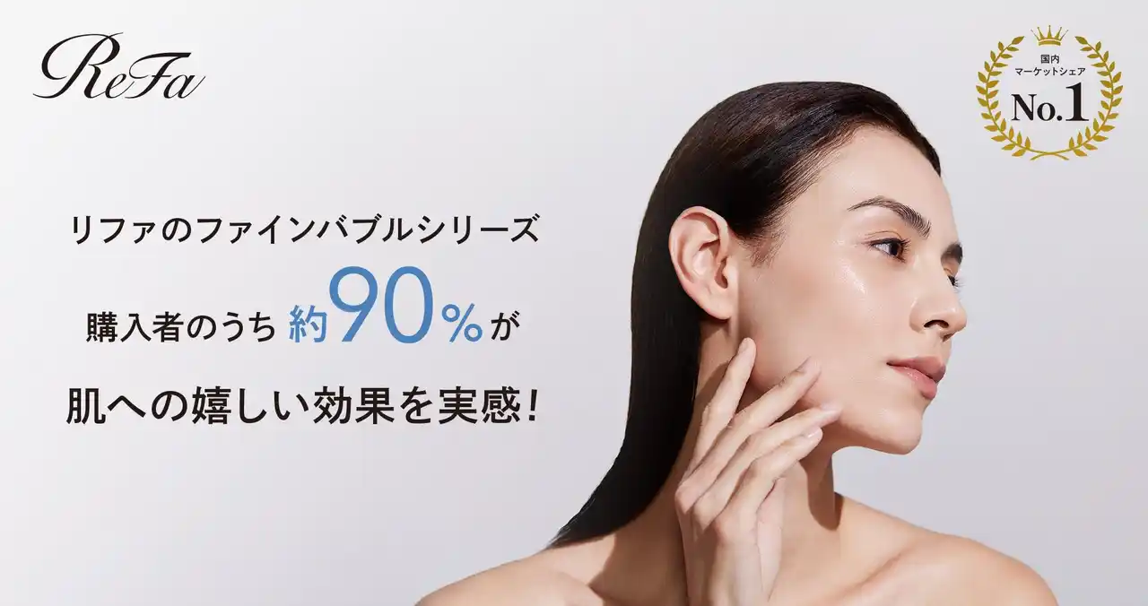【株式会社MTG】 約90%が肌への嬉しい効果を実感！ 購入者満足度調査から紐解く リファのファインバブルシリーズがギフトにも最適な理由とは？ 7月17日より「SUMMER GIFT CAMPAIGN」スタート！