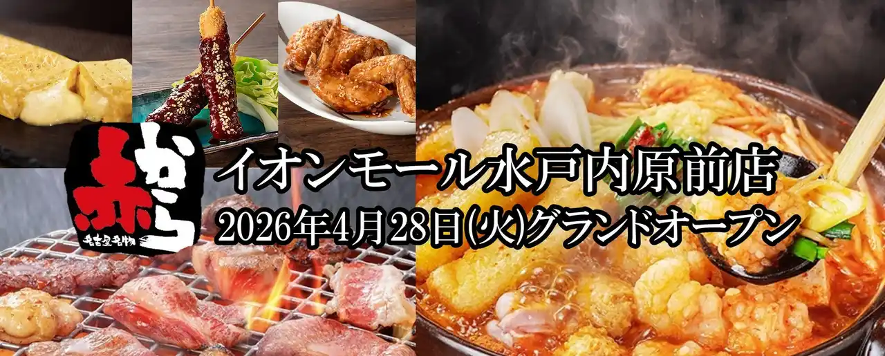 【2026年4月28日(火)NEW OPEN】全席個室で楽しむ“赤から鍋×焼肉”！「赤から イオンモール水戸内原前店」がグランドオープン！