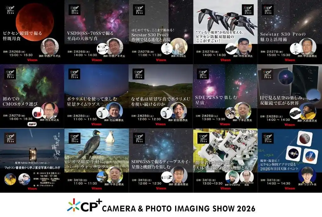 【株式会社ビクセン】 セミナーステージ詳細発表！「CP+2026」出展情報 Ver.2