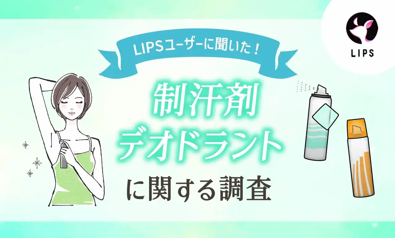 【株式会社AppBrew】 【LIPSユーザーアンケート】汗・ニオイ事情を徹底調査！LIPSユーザー603人に制汗剤・デオドラントの選び方や利用タイミングを聞いてみた