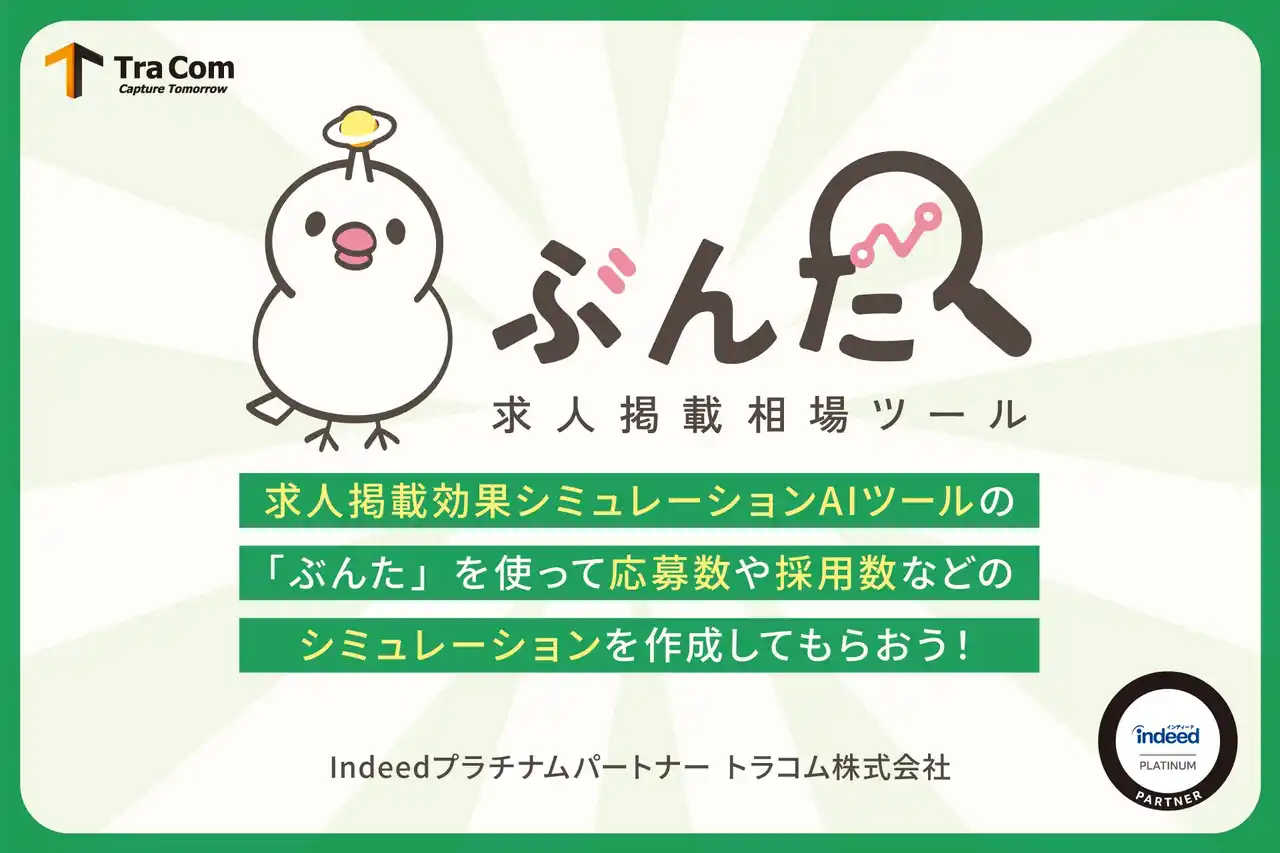 求人掲載効果をAIで予測！シミュレーションツール『ぶんた』をリリース【トラコム株式会社】