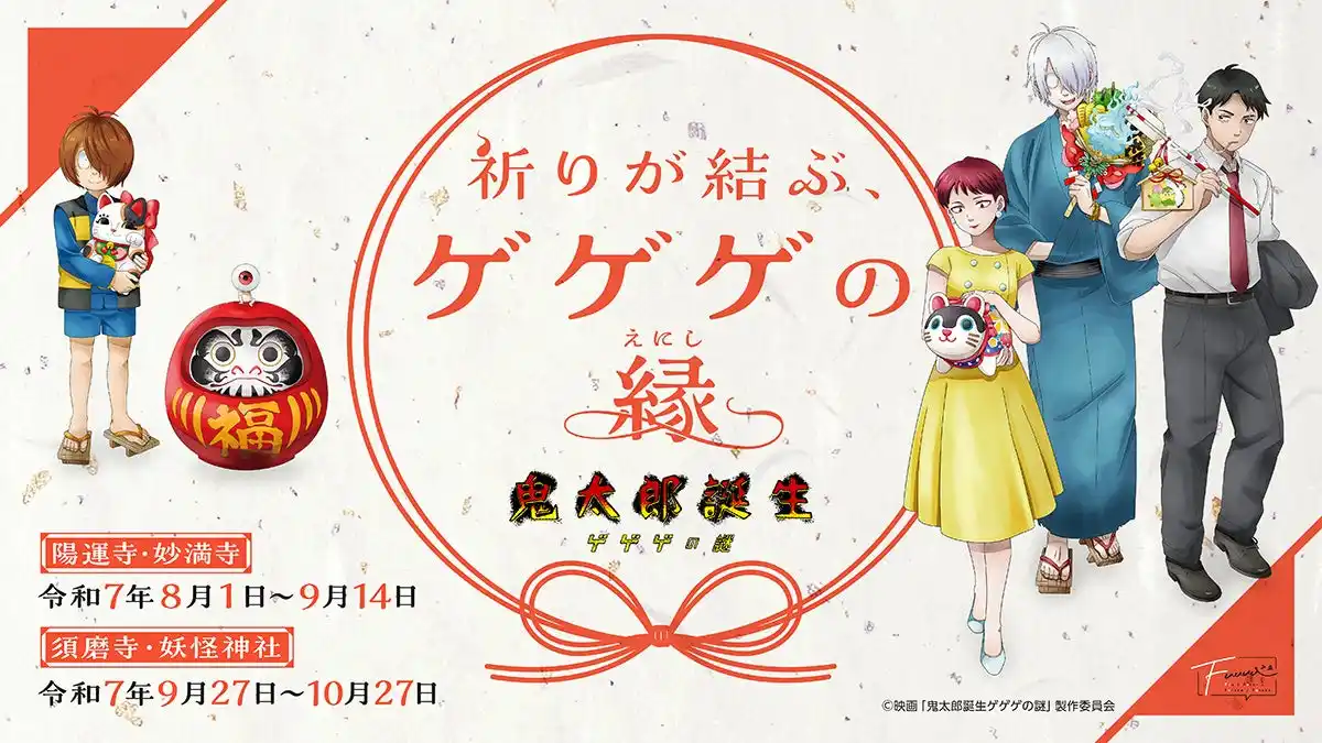 【情報解禁】映画「鬼太郎誕生 ゲゲゲの謎」～祈りが結ぶ、ゲゲゲの縁～　全国4ヵ所の寺社で、会期を2回に分けて開催!!