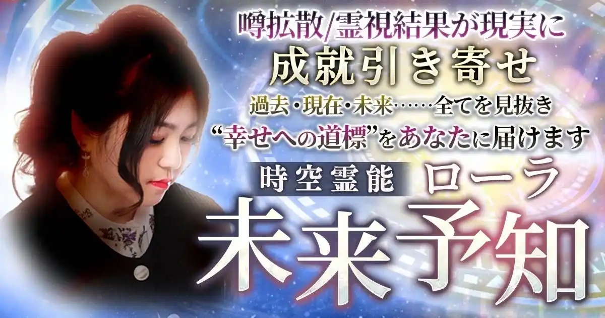 【株式会社ザッパラス】 異次元の鑑定力で時系列に未来を算出！ローラ氏が監修する占いコンテンツの提供を開始